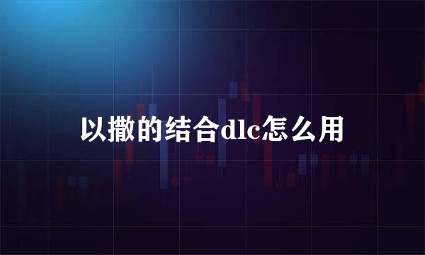 以撒的结合dlc怎么用
