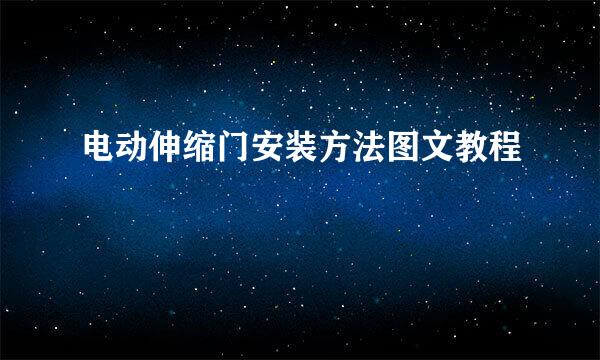 电动伸缩门安装方法图文教程