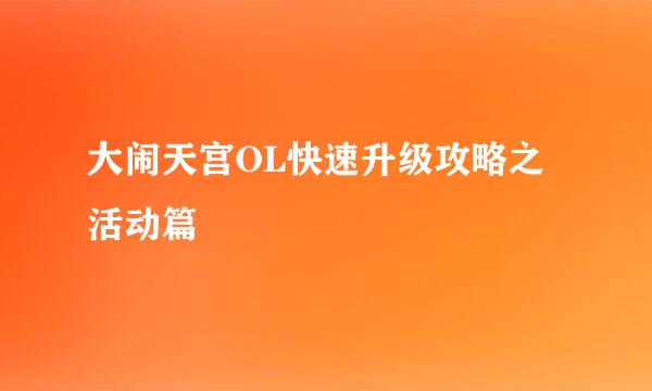 大闹天宫OL快速升级攻略之活动篇