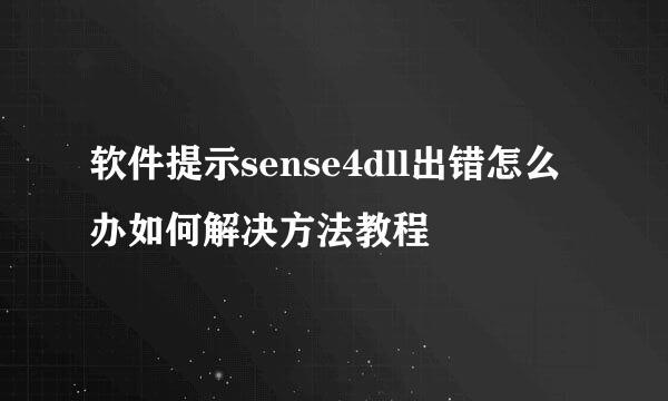 软件提示sense4dll出错怎么办如何解决方法教程
