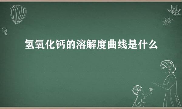 氢氧化钙的溶解度曲线是什么