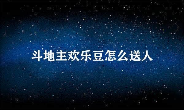 斗地主欢乐豆怎么送人