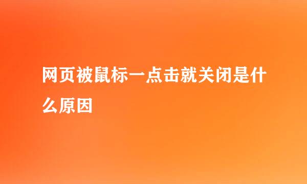 网页被鼠标一点击就关闭是什么原因