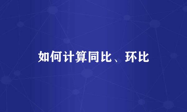 如何计算同比、环比