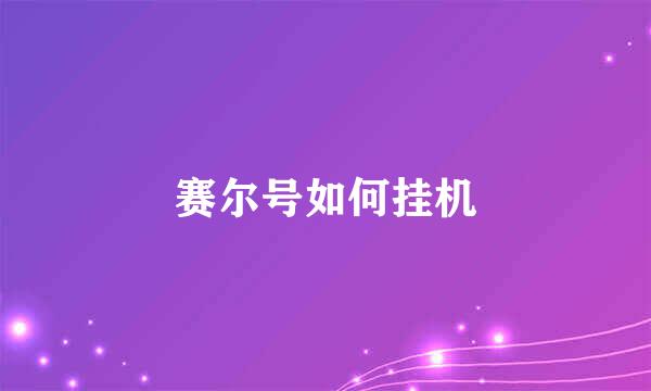 赛尔号如何挂机