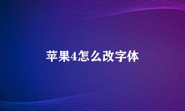 苹果4怎么改字体