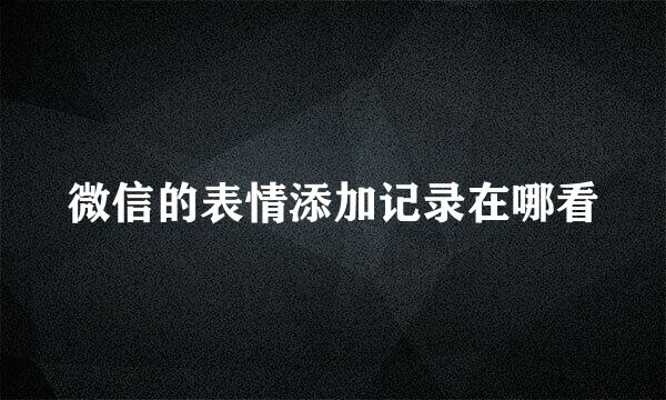 微信的表情添加记录在哪看