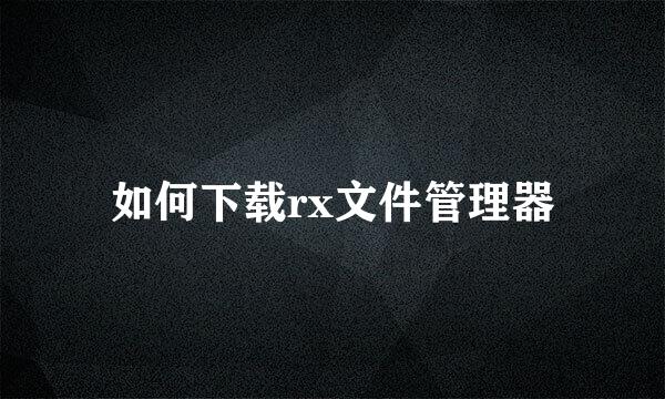 如何下载rx文件管理器