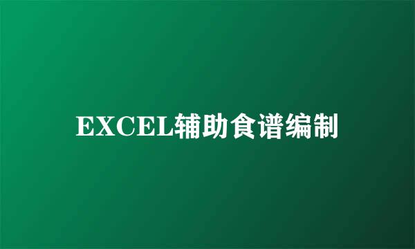 EXCEL辅助食谱编制