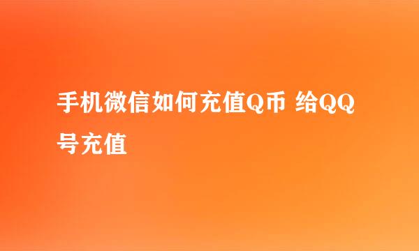 手机微信如何充值Q币 给QQ号充值