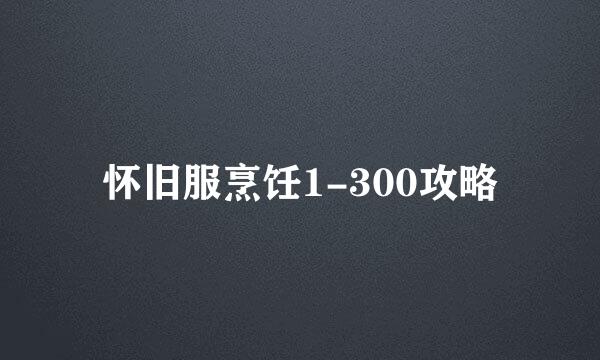 怀旧服烹饪1-300攻略