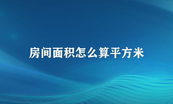 房间面积怎么算平方米