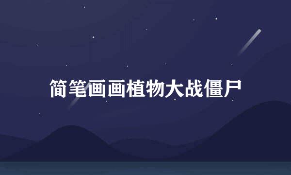 简笔画画植物大战僵尸