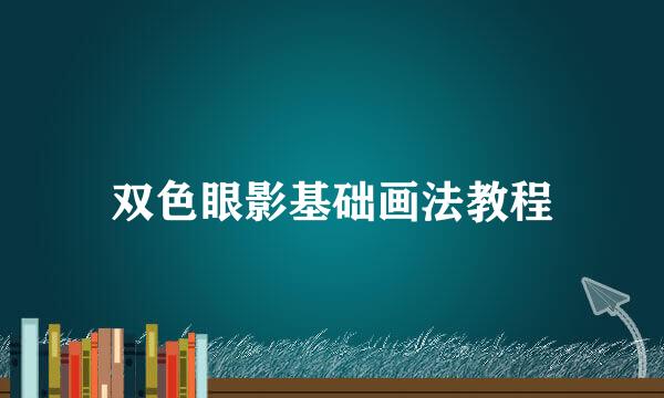 双色眼影基础画法教程