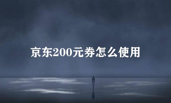 京东200元券怎么使用