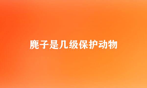 麂子是几级保护动物