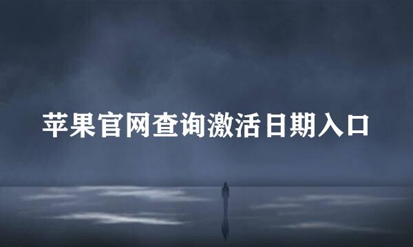 苹果官网查询激活日期入口