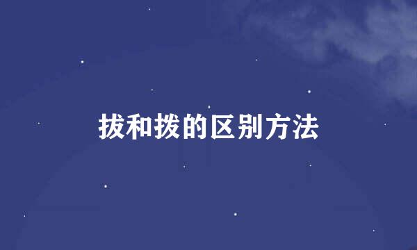 拔和拨的区别方法