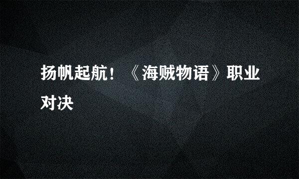 扬帆起航！《海贼物语》职业对决