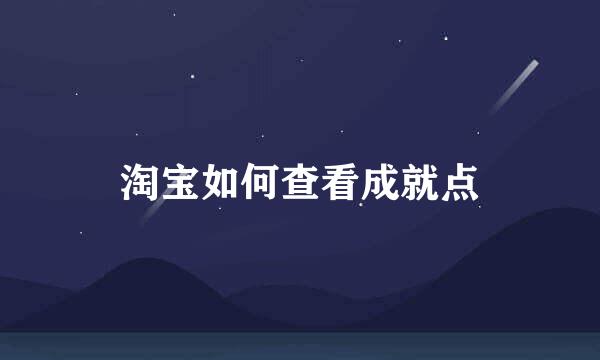 淘宝如何查看成就点