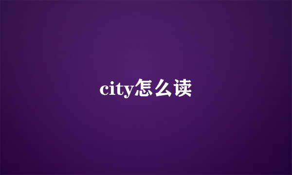city怎么读