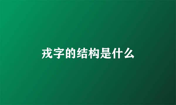 戎字的结构是什么