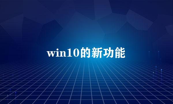 win10的新功能