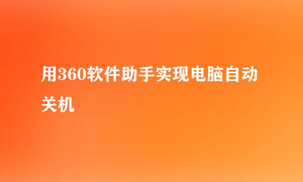 用360软件助手实现电脑自动关机