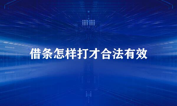 借条怎样打才合法有效
