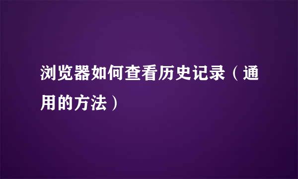 浏览器如何查看历史记录（通用的方法）