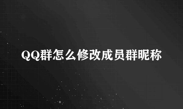 QQ群怎么修改成员群昵称