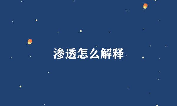 渗透怎么解释