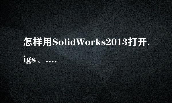 怎样用SolidWorks2013打开.igs、.x_t等格式文件