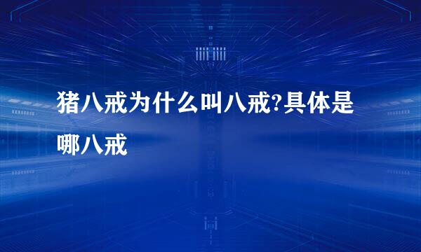 猪八戒为什么叫八戒?具体是哪八戒