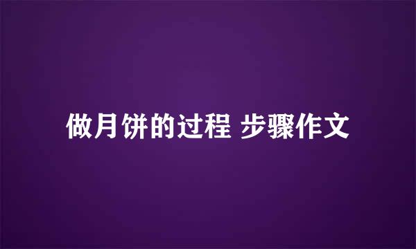 做月饼的过程 步骤作文