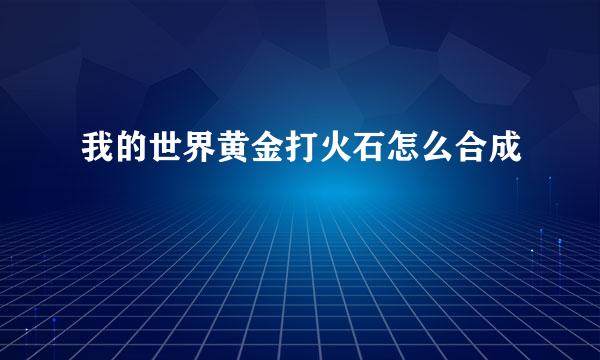 我的世界黄金打火石怎么合成