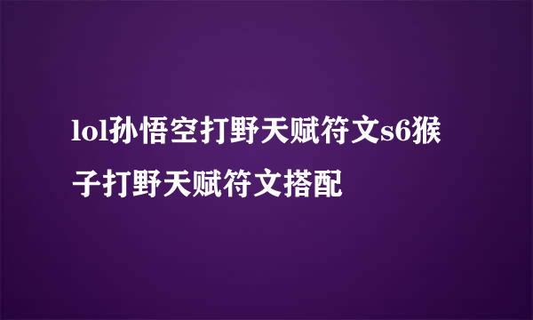 lol孙悟空打野天赋符文s6猴子打野天赋符文搭配