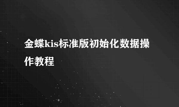 金蝶kis标准版初始化数据操作教程