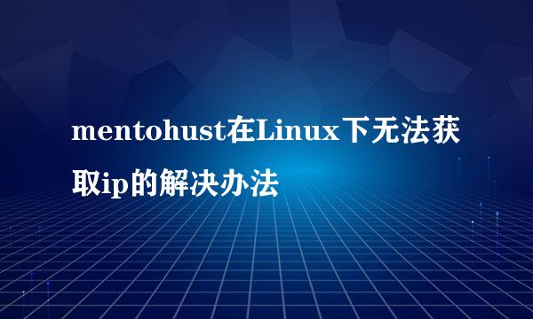 mentohust在Linux下无法获取ip的解决办法