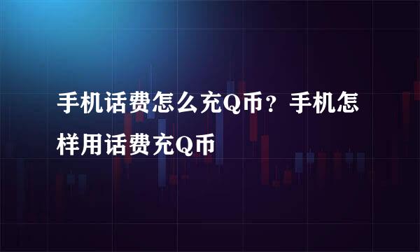 手机话费怎么充Q币？手机怎样用话费充Q币