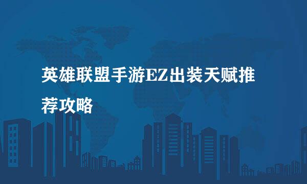 英雄联盟手游EZ出装天赋推荐攻略