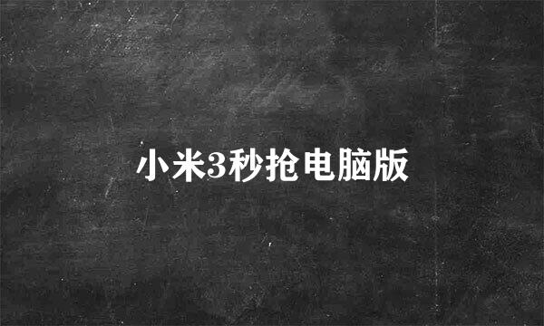 小米3秒抢电脑版