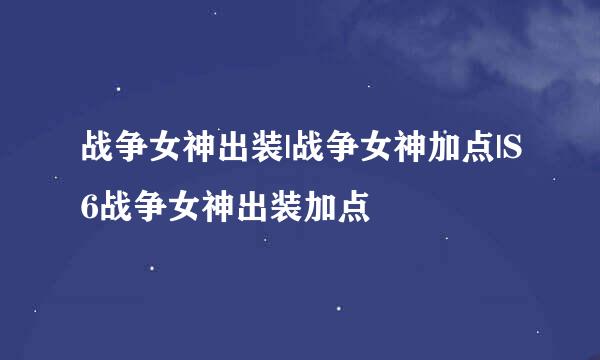 战争女神出装|战争女神加点|S6战争女神出装加点