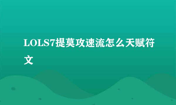 LOLS7提莫攻速流怎么天赋符文