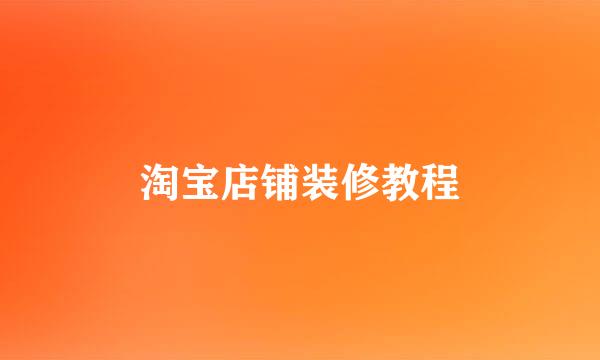 淘宝店铺装修教程