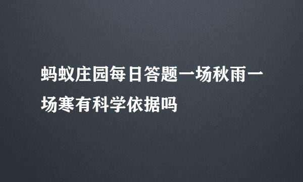 蚂蚁庄园每日答题一场秋雨一场寒有科学依据吗