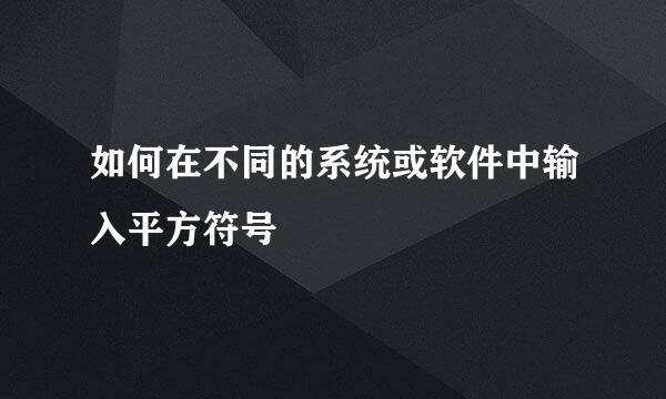 如何在不同的系统或软件中输入平方符号