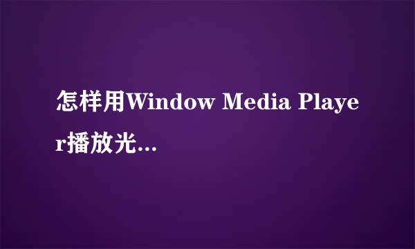 怎样用Window Media Player播放光盘上的视频