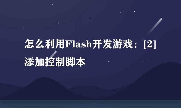 怎么利用Flash开发游戏：[2]添加控制脚本