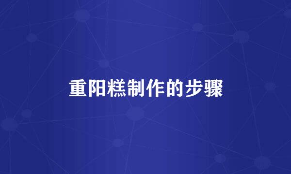 重阳糕制作的步骤